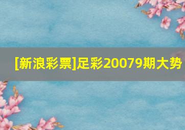 [新浪彩票]足彩20079期大势